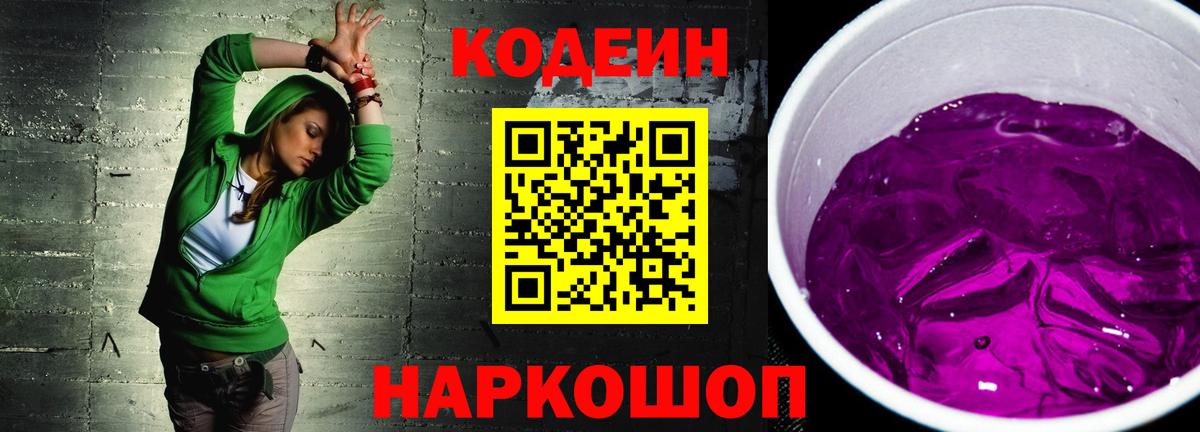 Кодеин Purple Drank  Вход с VPN  Рубцовск 
